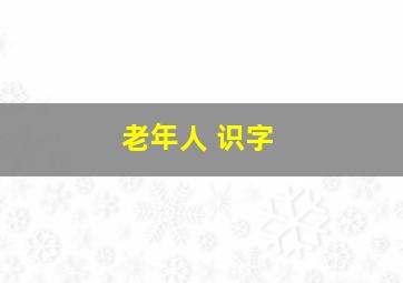 老年人 识字